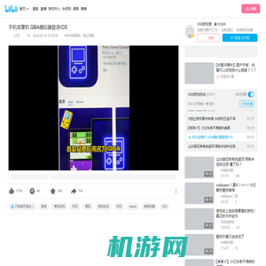 手机变掌机 GBA模拟器登录IOS_单机游戏热门视频