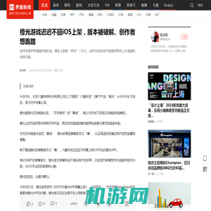 橙光游戏迟迟不回iOS上架，版本被破解、创作者想跑路|界面新闻 · JMedia