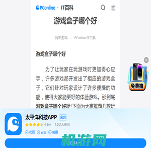 游戏盒子哪个好-太平洋IT百科手机版