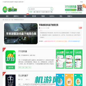 苹果破解游戏盒子推荐合集-iOS怎么玩破解游戏_3733游戏