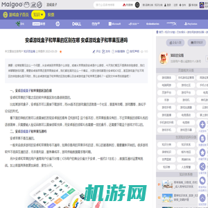 安卓游戏盒子和苹果的区别在哪 安卓游戏盒子和苹果互通吗→MAIGOO知识