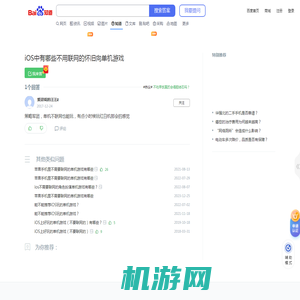 iOS中有哪些不用联网的怀旧向单机游戏_百度知道