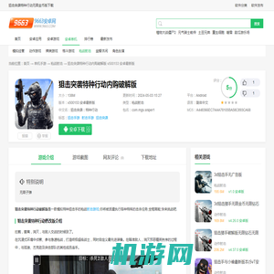 狙击突袭特种行动无限金币版下载-狙击突袭特种行动内购破解版下载v500153 安卓最新版-9663安卓网