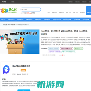 mod游戏盒子排行榜前十名-安卓mod游戏盒子有哪些-mod游戏盒子app下载 - 3322软件站手机版