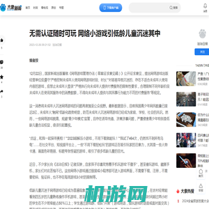 无需认证随时可玩 网络小游戏引低龄儿童沉迷其中-大象网