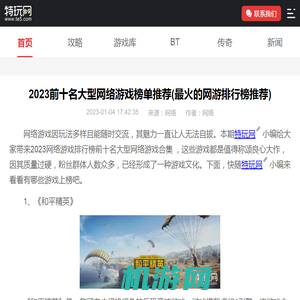 2023前十名大型网络游戏榜单推荐(最火的网游排行榜推荐)_特玩网