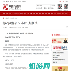 刷App为何总“不小心”点进广告_时政_中国西藏网