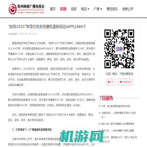 “剑网2020”专项行动关闭侵权盗版网站(APP)2884个