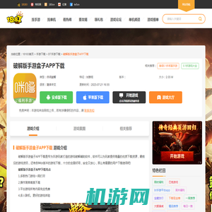 破解版手游盒子APP下载_变态版破解游戏APP下载_18183bt手游专区