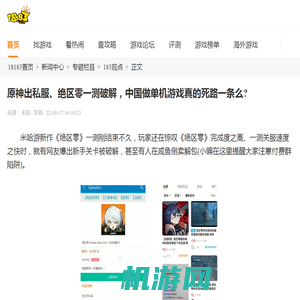 原神出私服、绝区零一测破解，中国做单机游戏真的死路一条么?_18183.com