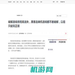 破解游戏将彻底消失，黑客连单机游戏都不敢破解，以后只能玩正版|破解|单机游戏|黑客_新浪新闻