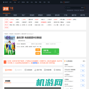 最终幻想5下载_最终幻想5免安装简繁中文绿色版下载_单机游戏下载_游侠网