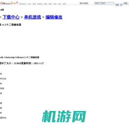 恶霸鲁尼奖学金版 v1.2十二项修改器_编辑修改_下载中心_单机游戏_新浪游戏_新浪网