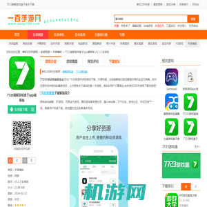 7723破解游戏盒子官方下载-7723破解游戏盒子app最新版下载v5.1.3 安卓版-单机100网