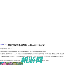 韩社交游戏急剧升温 人均ARPU达67元_产业服务_新浪游戏_新浪网