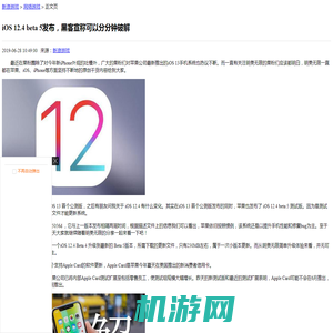 iOS 12.4 beta 5发布，黑客宣称可以分分钟破解_网络游戏-新闻_新浪游戏_新浪网