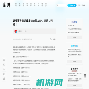 好多正火的游戏！这14款APP，违法，违规！_澎湃号·媒体_澎湃新闻-The Paper