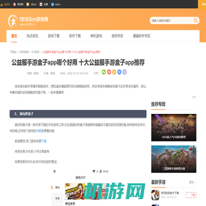 公益服手游盒子app哪个好用 十大公益服手游盒子app推荐_18183下载站18183.cn