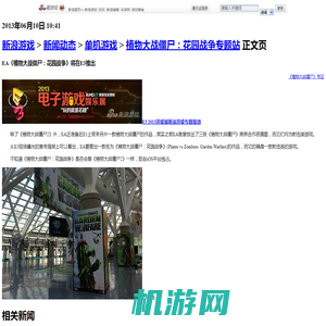 EA《植物大战僵尸：花园战争》将在E3推出_单机游戏_新浪游戏_新浪网