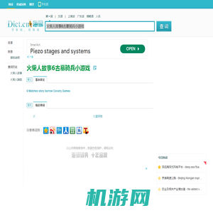 火柴人故事6古墓骑兵小游戏的英文翻译_英语怎么说_海词词典