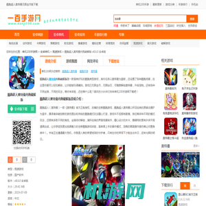 酷跑超人奥特曼无限金币版下载-酷跑超人奥特曼内购破解版下载v8.6.0 安卓版-单机100网