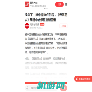 续命了！被中消协点名后，《云裳羽衣》手游中止停服重新营运_南方plus_南方+