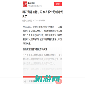 ​腾讯资源加持，这家Ａ股公司新游戏火了_南方plus_南方+