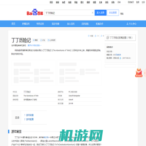 丁丁历险记（动作冒险类单机游戏）_百度百科