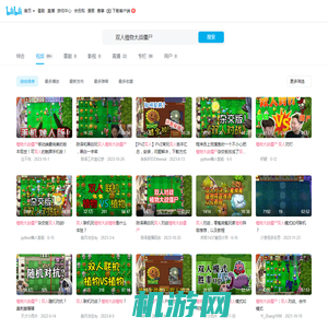 双人植物大战僵尸-哔哩哔哩_bilibili