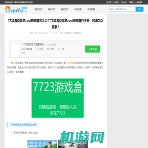 7723游戏盒免root修改器怎么用？7723游戏盒免root修改器打不开，闪退怎么回事？-腾牛网