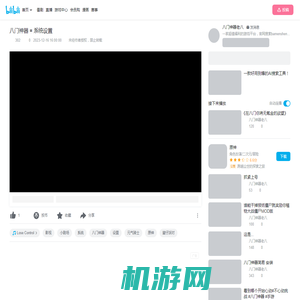 八门神器 = 系统设置_哔哩哔哩_bilibili