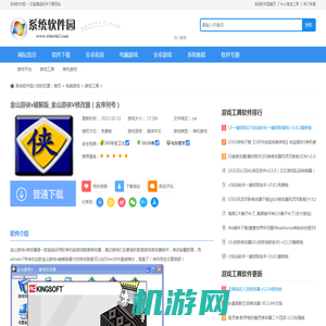 金山游侠v破解版_金山游侠V修改器（含序列号）下载-Win7系统之家