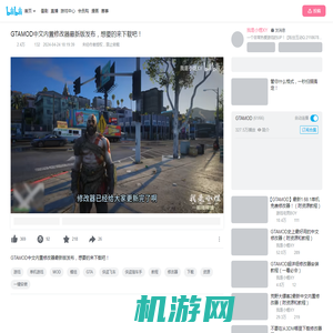 GTAMOD中文内置修改器最新版发布，想要的来下载吧！_单机游戏热门视频