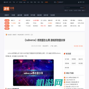 subverse修改器怎么用 subverse修改器分享-游侠网