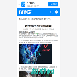 无畏契约契约等级快速提升技巧_八门神器