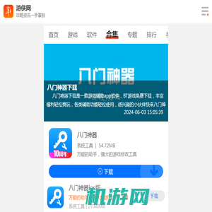 八门神器下载-八门神器下载最新版安装-游侠手游