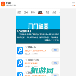 八门神器版本大全-八门神器版本合集-八门神器版本推荐-游侠手游