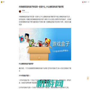 内购破解版游戏盒子排名第一的是什么_什么破解游戏盒子最好用_手机搜狐网