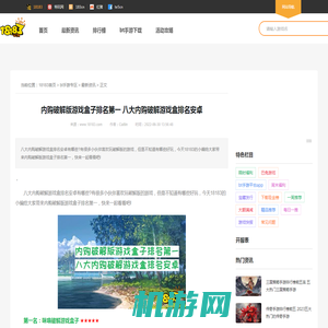 内购破解版游戏盒子排名第一 八大内购破解游戏盒排名安卓_18183bt手游专区