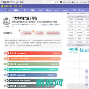 十大好用的破解游戏盒子 游戏破解平台哪个好 破解版游戏盒子大全→MAIGOO生活榜