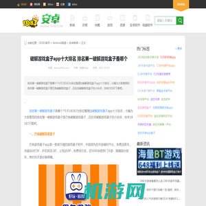 破解游戏盒子app十大排名 排名第一破解游戏盒子是哪个 18183Android游戏频道