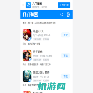 iOS手游网游折扣版热门榜_八门神器