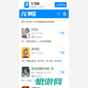 iOS手游官服单机动作新品榜_八门神器