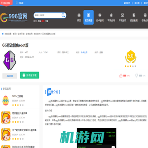 GG修改器免root版app下载-GG修改器免root版最新版免费下载[v5.1] - 996官网