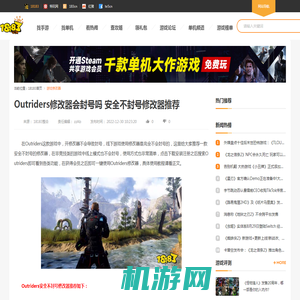 Outriders修改器会封号吗 安全不封号修改器推荐_18183游戏修改器专区