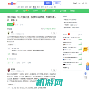 游戏修改器。怎么改游戏数据。谁能帮我讲解下吗。不懂啊我是小白。求高人解_百度知道