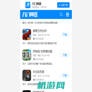 iOS手游MOD特色像素新品榜_八门神器