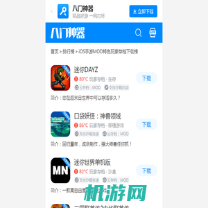 iOS手游MOD特色玩家存档下载榜_八门神器