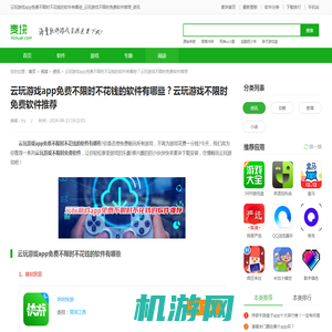 云玩游戏app免费不限时不花钱的软件有哪些_云玩游戏不限时免费软件推荐_资讯-麦块安卓网