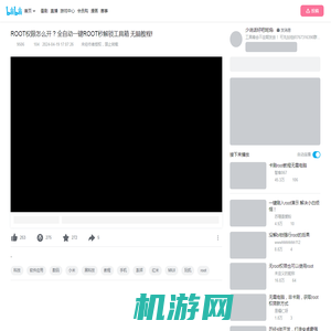ROOT权限怎么开 ? 全自动一键ROOT秒解锁工具箱 无脑教程!_哔哩哔哩_bilibili